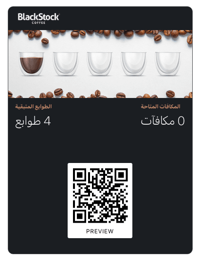 بطاقات ولاء للمقاهي