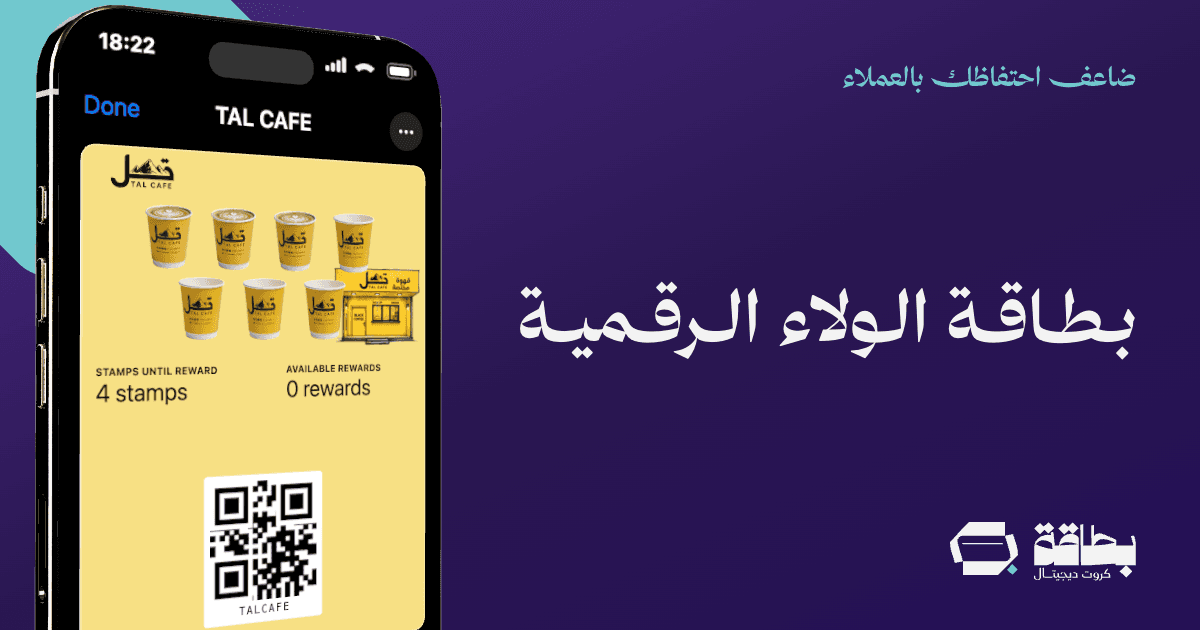 كم تكلفة برنامج الولاء الرقمي في السعودية؟ الأسعار الحقيقية 2026